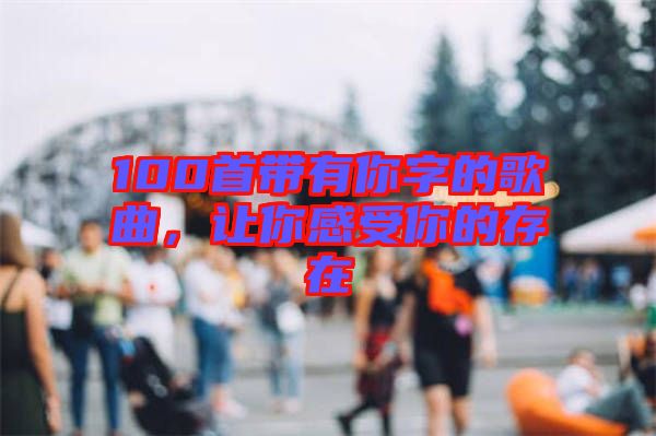 100首帶有你字的歌曲，讓你感受你的存在