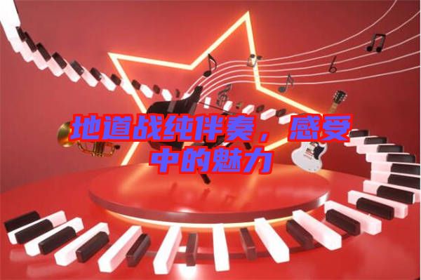 地道戰(zhàn)純伴奏，感受中的魅力