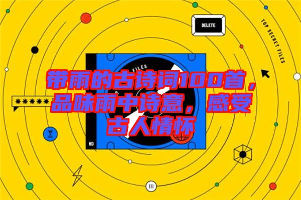 帶雨的古詩(shī)詞100首，品味雨中詩(shī)意，感受古人情懷