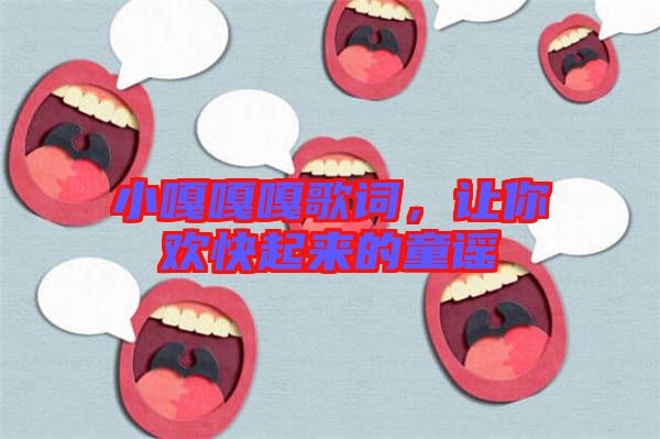 小嘎嘎嘎歌詞，讓你歡快起來(lái)的童謠