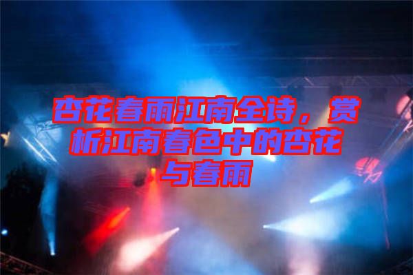 杏花春雨江南全詩(shī)，賞析江南春色中的杏花與春雨