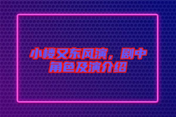小樓又東風(fēng)演，劇中角色及演介紹