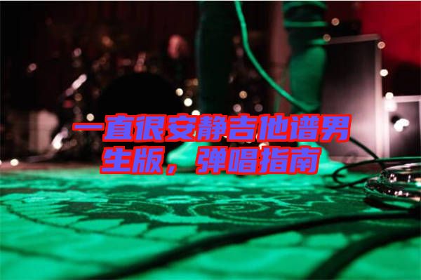 一直很安靜吉他譜男生版，彈唱指南