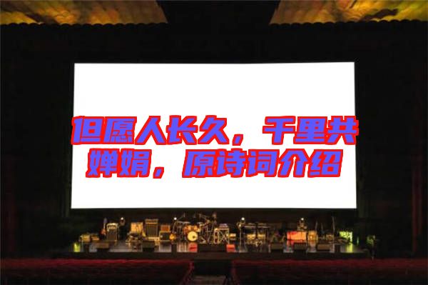 但愿人長久，千里共嬋娟，原詩詞介紹