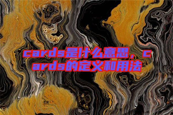 cards是什么意思，cards的定義和用法