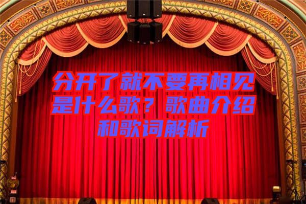 分開(kāi)了就不要再相見(jiàn)是什么歌？歌曲介紹和歌詞解析