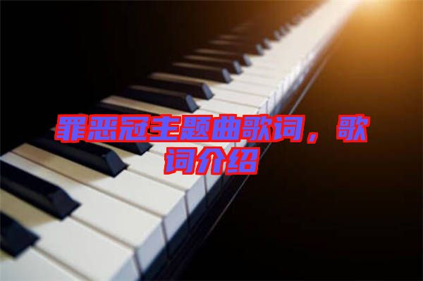 罪惡冠主題曲歌詞，歌詞介紹