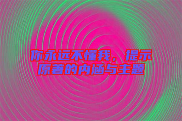 你永遠不懂我，提示原著的內涵與主題