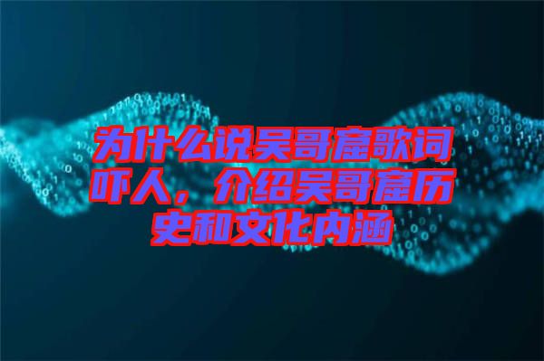 為什么說(shuō)吳哥窟歌詞嚇人，介紹吳哥窟歷史和文化內(nèi)涵