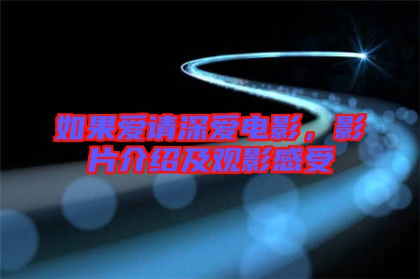 如果愛(ài)請(qǐng)深?lèi)?ài)電影，影片介紹及觀影感受