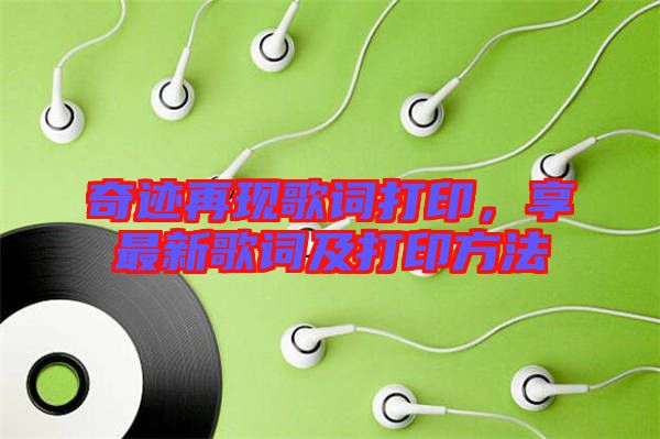 奇跡再現(xiàn)歌詞打印，享最新歌詞及打印方法