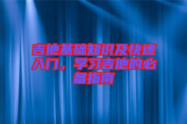 吉他基礎(chǔ)知識(shí)及快速入門，學(xué)習(xí)吉他的必備指南