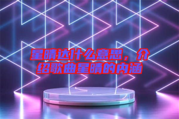 星晴達什么意思，介紹歌曲星晴的內(nèi)涵