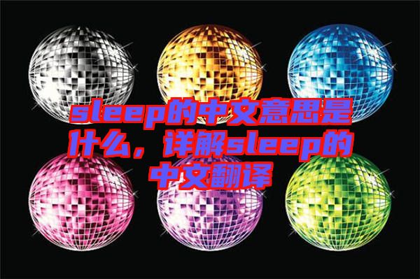 sleep的中文意思是什么，詳解sleep的中文翻譯