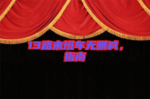 13路末班車無刪減，指南