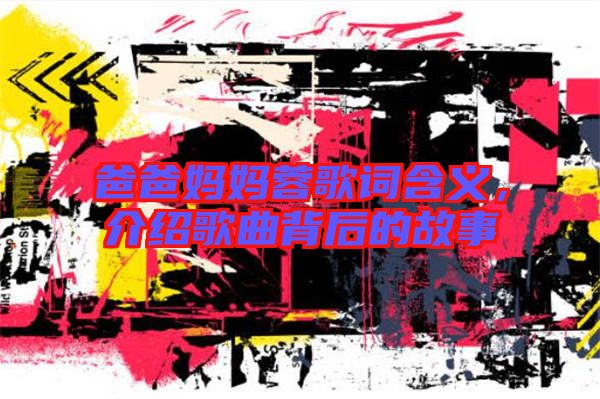 爸爸媽媽蓉歌詞含義，介紹歌曲背后的故事