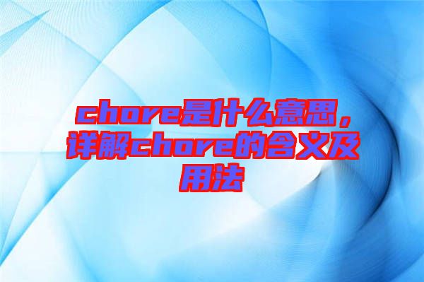 chore是什么意思，詳解chore的含義及用法