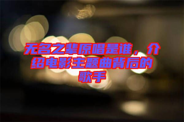 無名之輩原唱是誰，介紹電影主題曲背后的歌手