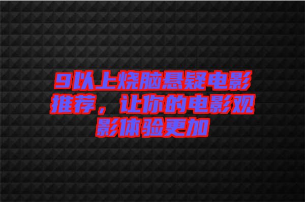9以上燒腦懸疑電影推薦，讓你的電影觀影體驗更加