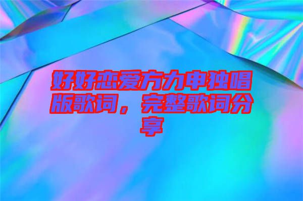 好好戀愛方力申獨唱版歌詞，完整歌詞分享