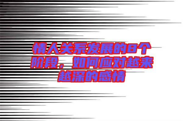 情人關(guān)系發(fā)展的8個(gè)階段，如何應(yīng)對(duì)越來(lái)越深的感情