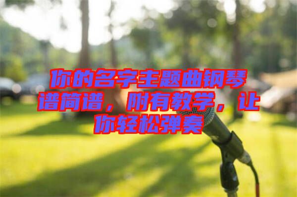 你的名字主題曲鋼琴譜簡譜，附有教學(xué)，讓你輕松彈奏