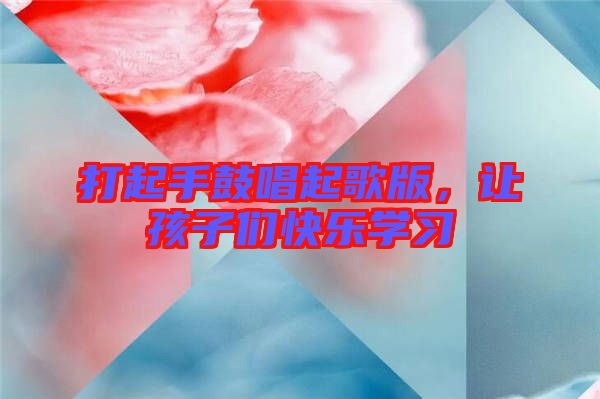 打起手鼓唱起歌版，讓孩子們快樂(lè)學(xué)習(xí)