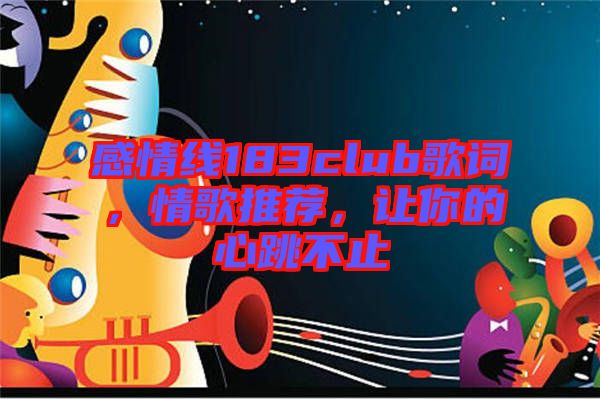 感情線183club歌詞，情歌推薦，讓你的心跳不止