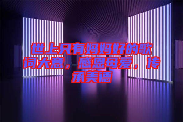 世上只有媽媽好的歌詞大意，感恩母愛(ài)，傳承美德