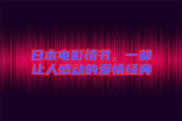 日本電影情書(shū)，一部讓人感動(dòng)的愛(ài)情經(jīng)典