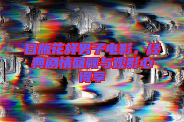 日版花樣男子電影，經(jīng)典劇情回顧與觀影心得享