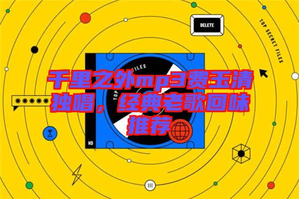 千里之外mp3費(fèi)玉清獨(dú)唱，經(jīng)典老歌回味推薦