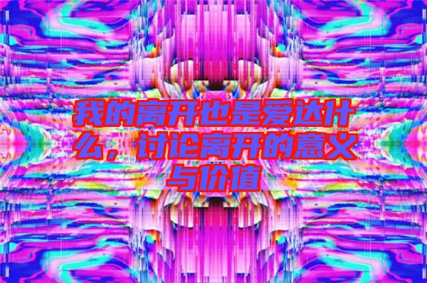 我的離開也是愛達(dá)什么，討論離開的意義與價(jià)值