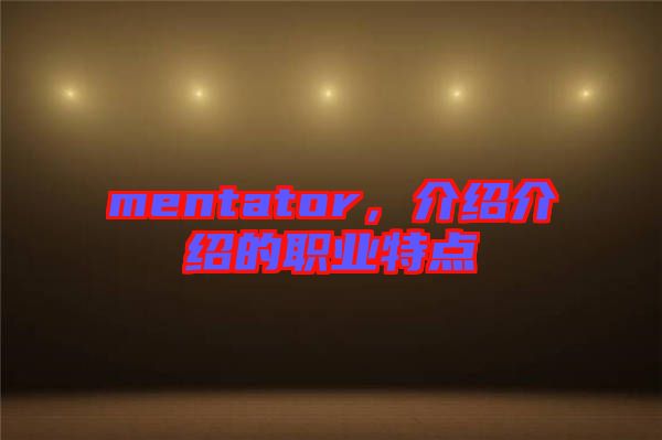 mentator，介紹介紹的職業(yè)特點(diǎn)