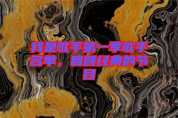 我是歌手第一季歌手名單，回顧經(jīng)典的節(jié)目