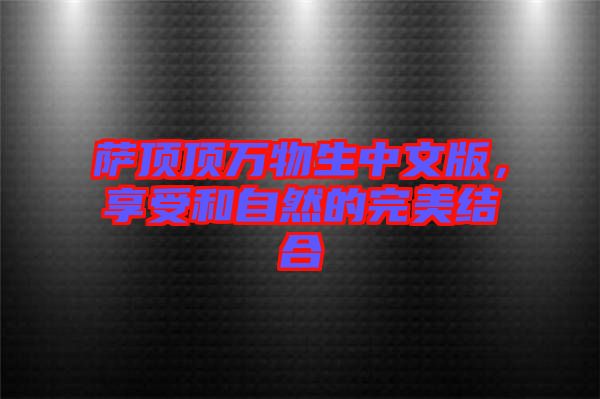 薩頂頂萬(wàn)物生中文版，享受和自然的完美結(jié)合