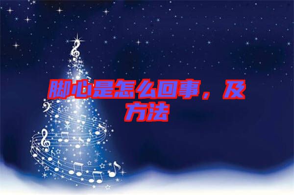腳心是怎么回事，及方法