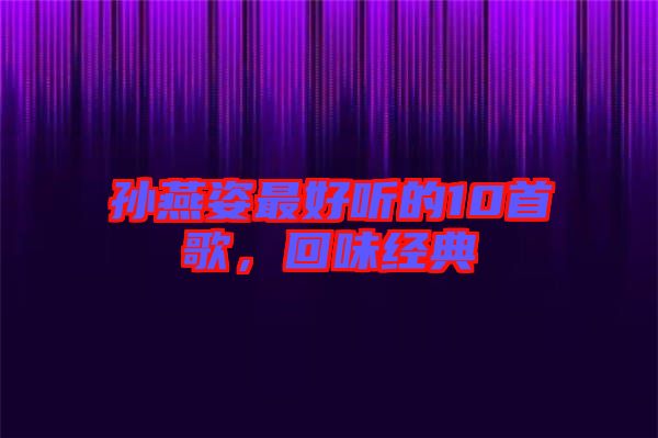 孫燕姿最好聽的10首歌，回味經(jīng)典