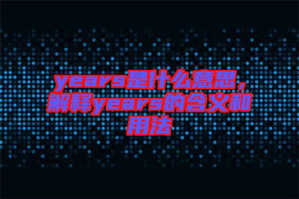 years是什么意思，解釋years的含義和用法