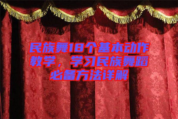 民族舞18個(gè)基本動(dòng)作教學(xué)，學(xué)習(xí)民族舞蹈必備方法詳解