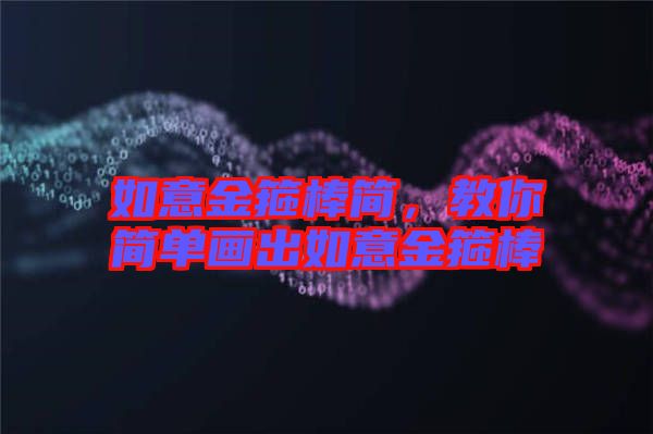 如意金箍棒簡，教你簡單畫出如意金箍棒