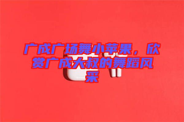 廣成廣場舞小蘋果，欣賞廣成大叔的舞蹈風采