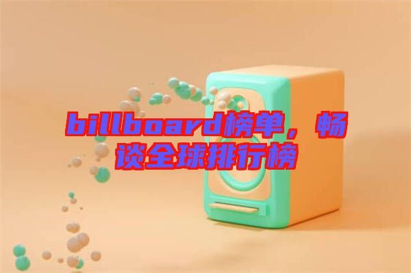billboard榜單，暢談全球排行榜