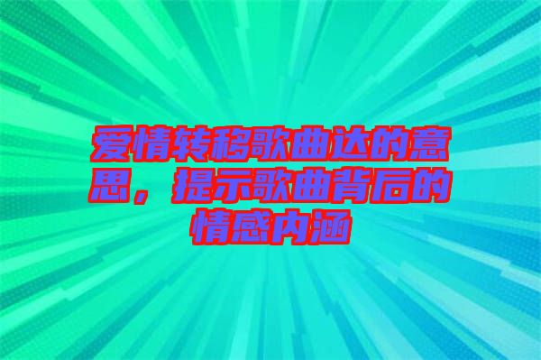 愛情轉(zhuǎn)移歌曲達(dá)的意思，提示歌曲背后的情感內(nèi)涵