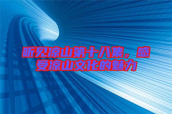 聽見涼山第十八集，感受涼山文化的魅力