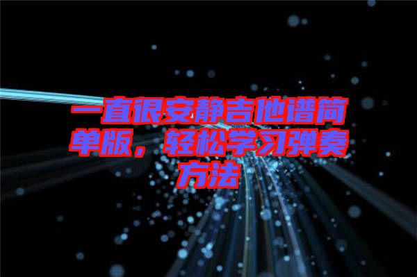 一直很安靜吉他譜簡(jiǎn)單版，輕松學(xué)習(xí)彈奏方法