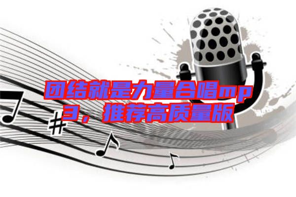 團結就是力量合唱mp3，推薦高質量版
