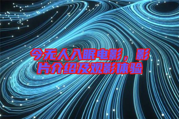 今無人入眠電影，影片介紹及觀影體驗