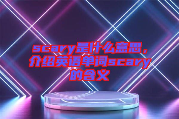 scary是什么意思，介紹英語單詞scary的含義