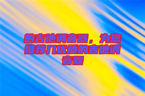 的吉他調(diào)音器，為您推薦幾優(yōu)質(zhì)的吉他調(diào)音器